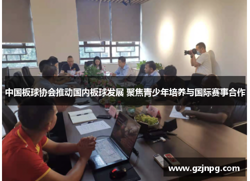 中国板球协会推动国内板球发展 聚焦青少年培养与国际赛事合作