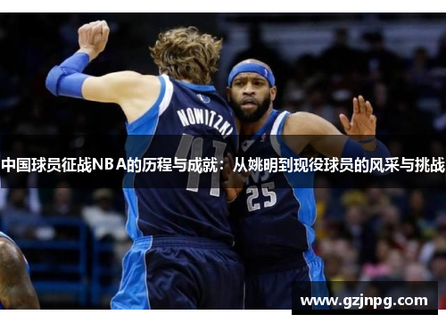 中国球员征战NBA的历程与成就：从姚明到现役球员的风采与挑战