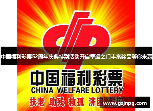 中国福利彩票52周年庆典特别活动开启幸运之门丰富奖品等你来赢