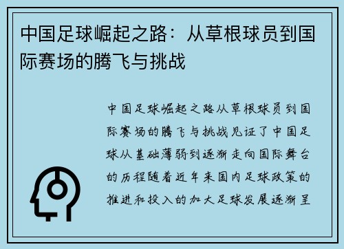 中国足球崛起之路：从草根球员到国际赛场的腾飞与挑战