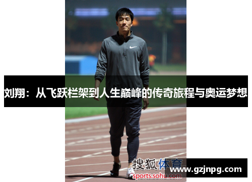 刘翔：从飞跃栏架到人生巅峰的传奇旅程与奥运梦想