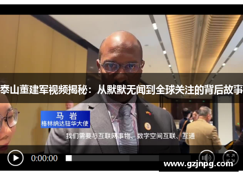 泰山董建军视频揭秘：从默默无闻到全球关注的背后故事