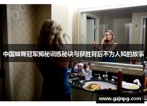 中国翘臀冠军揭秘训练秘诀与获胜背后不为人知的故事
