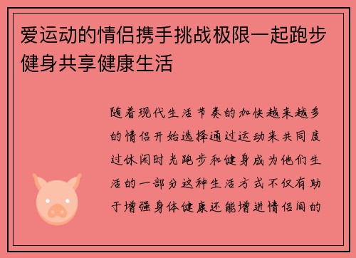 爱运动的情侣携手挑战极限一起跑步健身共享健康生活