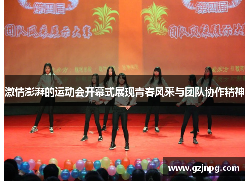 激情澎湃的运动会开幕式展现青春风采与团队协作精神