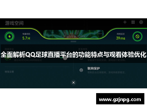 全面解析QQ足球直播平台的功能特点与观看体验优化