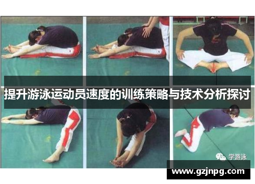提升游泳运动员速度的训练策略与技术分析探讨