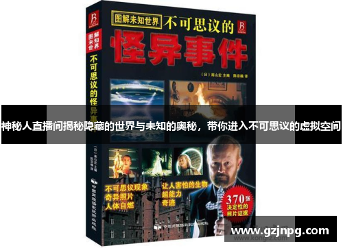 神秘人直播间揭秘隐藏的世界与未知的奥秘，带你进入不可思议的虚拟空间