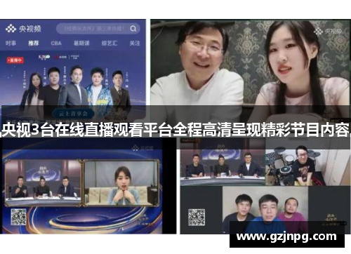 央视3台在线直播观看平台全程高清呈现精彩节目内容
