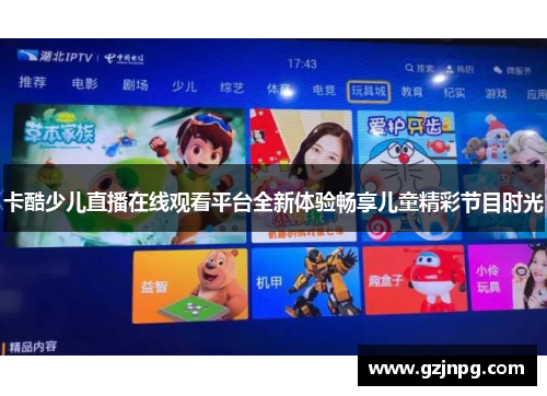 卡酷少儿直播在线观看平台全新体验畅享儿童精彩节目时光