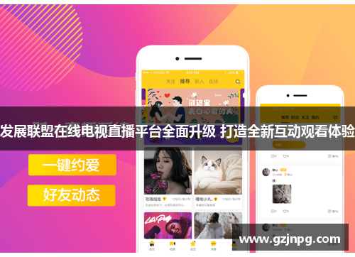 发展联盟在线电视直播平台全面升级 打造全新互动观看体验