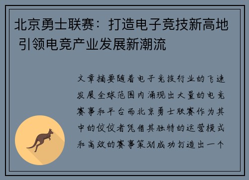 北京勇士联赛：打造电子竞技新高地 引领电竞产业发展新潮流