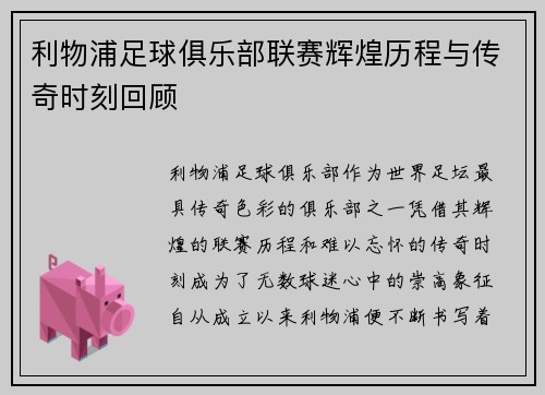 利物浦足球俱乐部联赛辉煌历程与传奇时刻回顾