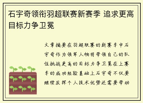 石宇奇领衔羽超联赛新赛季 追求更高目标力争卫冕
