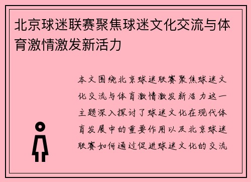 北京球迷联赛聚焦球迷文化交流与体育激情激发新活力