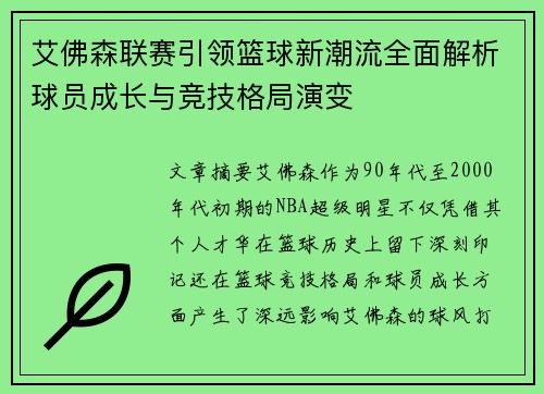 艾佛森联赛引领篮球新潮流全面解析球员成长与竞技格局演变