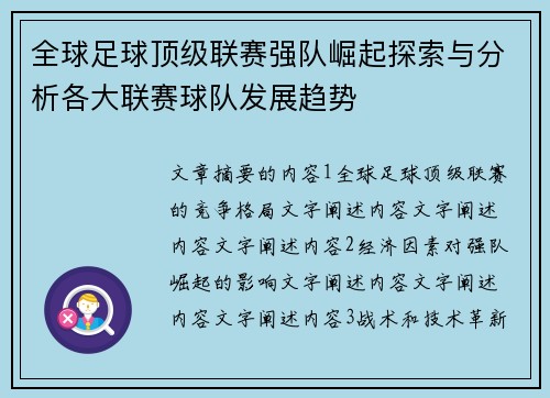 全球足球顶级联赛强队崛起探索与分析各大联赛球队发展趋势