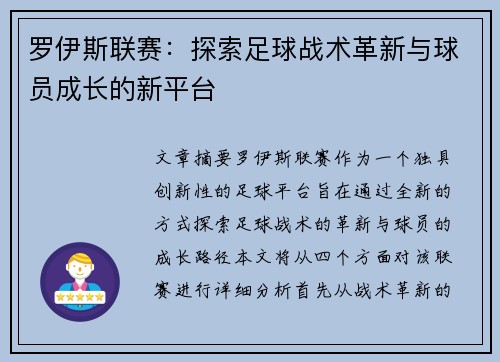 罗伊斯联赛：探索足球战术革新与球员成长的新平台