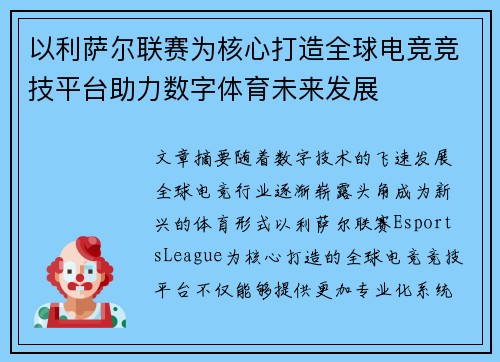 以利萨尔联赛为核心打造全球电竞竞技平台助力数字体育未来发展