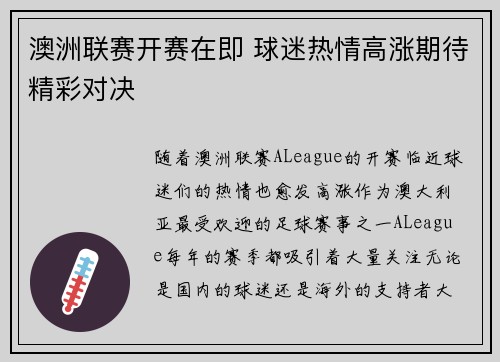 澳洲联赛开赛在即 球迷热情高涨期待精彩对决