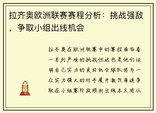 拉齐奥欧洲联赛赛程分析：挑战强敌，争取小组出线机会