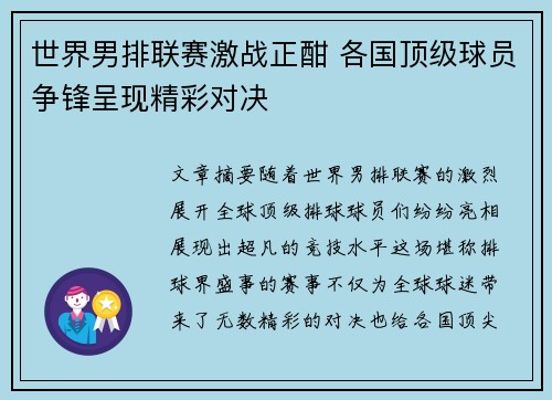 世界男排联赛激战正酣 各国顶级球员争锋呈现精彩对决