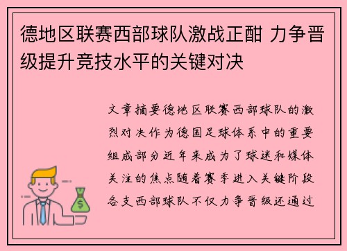 德地区联赛西部球队激战正酣 力争晋级提升竞技水平的关键对决