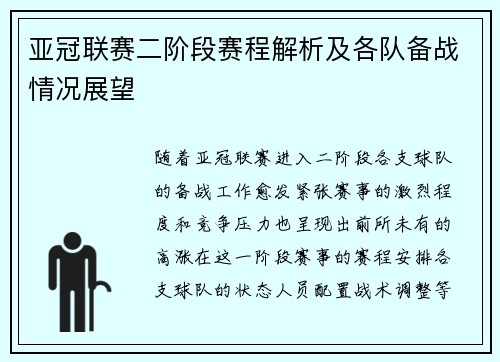 亚冠联赛二阶段赛程解析及各队备战情况展望