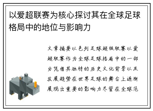 以爱超联赛为核心探讨其在全球足球格局中的地位与影响力