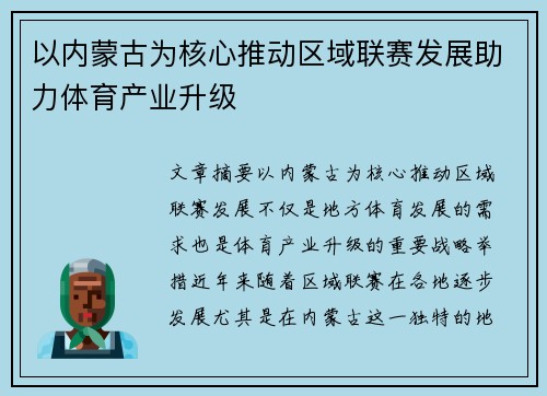 以内蒙古为核心推动区域联赛发展助力体育产业升级