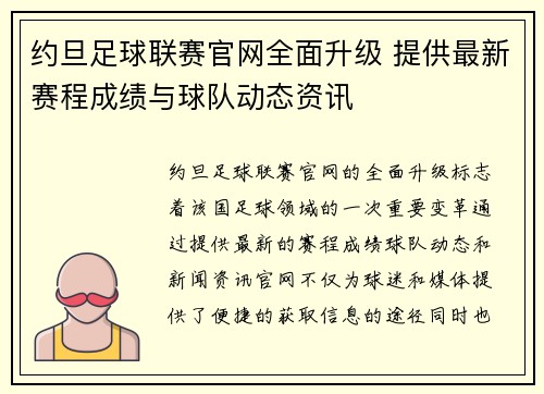 约旦足球联赛官网全面升级 提供最新赛程成绩与球队动态资讯