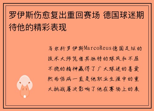 罗伊斯伤愈复出重回赛场 德国球迷期待他的精彩表现