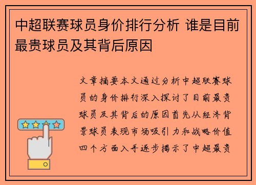 中超联赛球员身价排行分析 谁是目前最贵球员及其背后原因