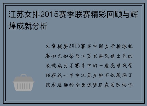 江苏女排2015赛季联赛精彩回顾与辉煌成就分析
