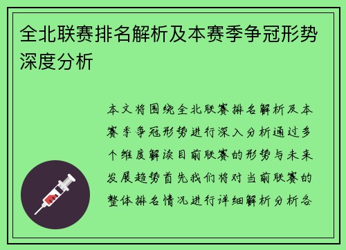 全北联赛排名解析及本赛季争冠形势深度分析