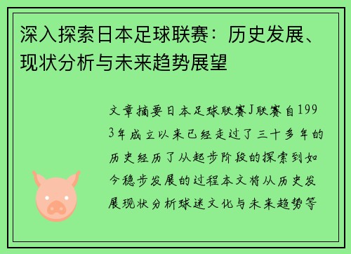 深入探索日本足球联赛：历史发展、现状分析与未来趋势展望