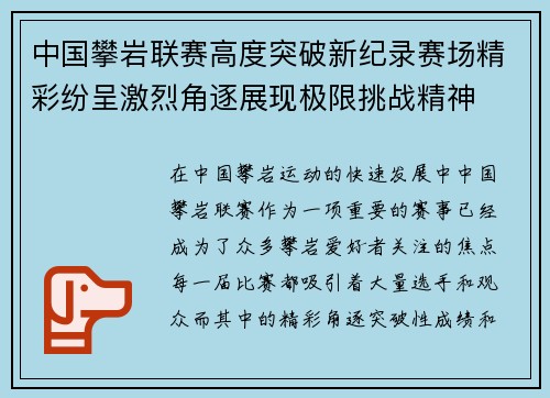 中国攀岩联赛高度突破新纪录赛场精彩纷呈激烈角逐展现极限挑战精神