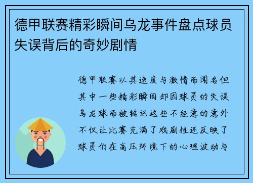 德甲联赛精彩瞬间乌龙事件盘点球员失误背后的奇妙剧情