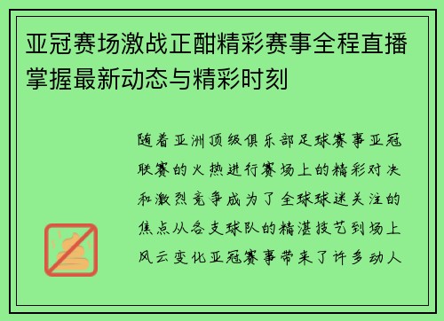 亚冠赛场激战正酣精彩赛事全程直播掌握最新动态与精彩时刻