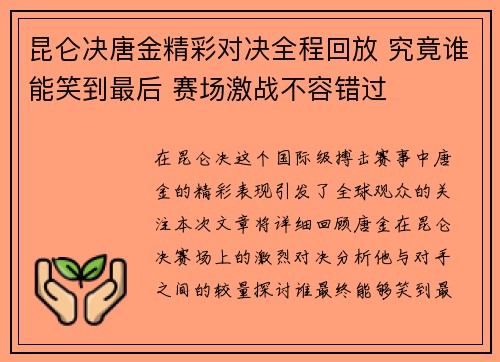 昆仑决唐金精彩对决全程回放 究竟谁能笑到最后 赛场激战不容错过