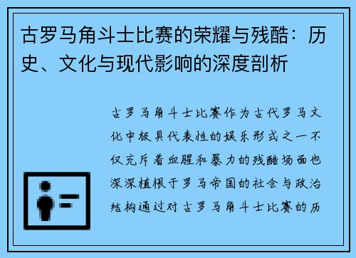 古罗马角斗士比赛的荣耀与残酷：历史、文化与现代影响的深度剖析