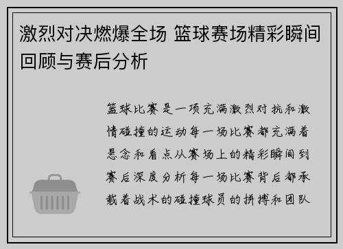 激烈对决燃爆全场 篮球赛场精彩瞬间回顾与赛后分析