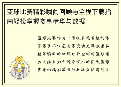 篮球比赛精彩瞬间回顾与全程下载指南轻松掌握赛事精华与数据