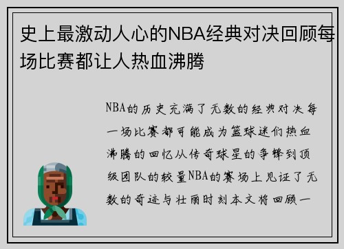史上最激动人心的NBA经典对决回顾每场比赛都让人热血沸腾