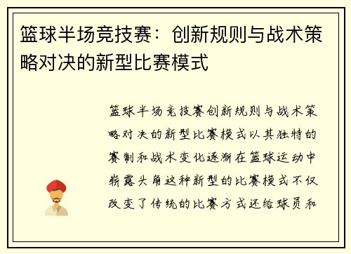 篮球半场竞技赛：创新规则与战术策略对决的新型比赛模式