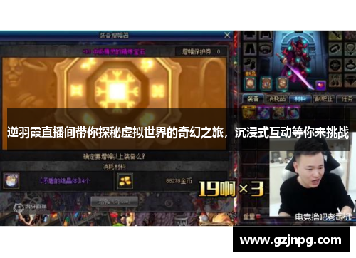 逆羽霞直播间带你探秘虚拟世界的奇幻之旅，沉浸式互动等你来挑战