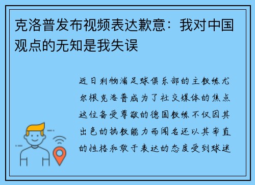 克洛普发布视频表达歉意：我对中国观点的无知是我失误