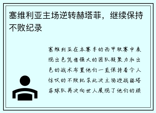 塞维利亚主场逆转赫塔菲，继续保持不败纪录