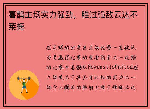 喜鹊主场实力强劲，胜过强敌云达不莱梅