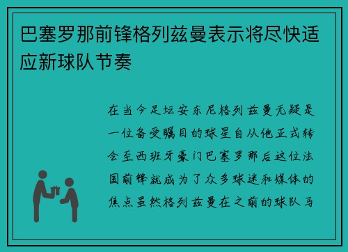 巴塞罗那前锋格列兹曼表示将尽快适应新球队节奏